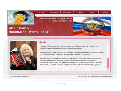 СВЕРЧКОВА Наталья Константиновна - журналист
