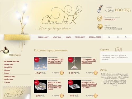 Магазин Свет НК. Светильники, освещение, точечные светильники, потолочные светильники, люстры, бра, торшеры, настольные, лампы и лампы энергосберегающие, подсветки в Новокузнецке.