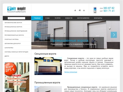 Ворота секционные | промышленные | автоматика | роллетные системы в Киеве