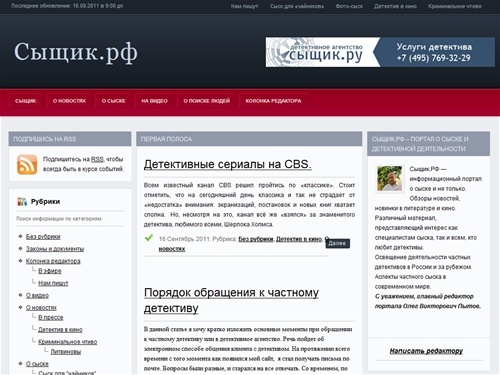 Информационный портал о сыске и не только. Обзоры новостей, новинки в литературе и кино. Различный материал, представляющий интерес как специалистам сыска, так и всем, кто любит детективы. Освещение деятельности частных детективов в России и за рубежом. А