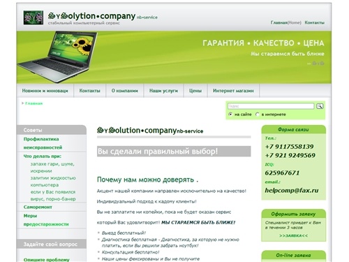 Компания, фирма, офис SySolution, Сисолюшн. Ремонт ноутбука, компьютера, переустановка Windows, удалить вирус в Санкт-Петербурге, не включается ноутбук
