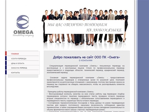 Переводческая компания "Омега"|Главная