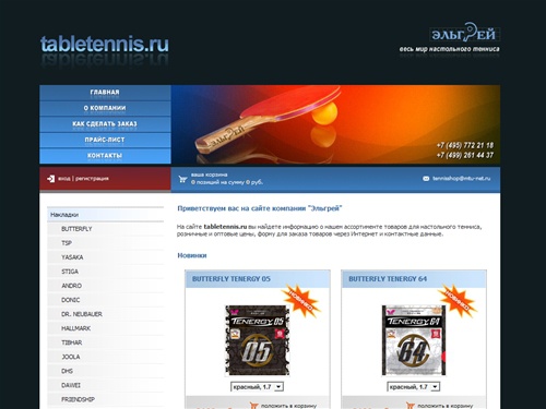 Настольный теннис - ракетки, стол для настольного тенниса, теннисные столы мячи, купить теннисный стол всепогодный предлагаем, магазин, теннисную ракетку, сумки, накладки, инвентарь - Интернет магазин