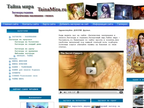 Магические заклинания.Камни - талисманы.Заговоры и гадания.Загадочный мир.Тайна мира - Tainamira.ru