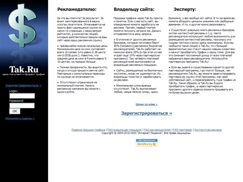 Tak.Ru - рекламный брокер, покупка и продажа трафика с оплатой за клик, оплаченная реклама, заработок для владельцев web-сайтов, покупка и продажа ссылок на главных/титульных и других страницах, низкие цены на рекламу, webmasters make money $$$