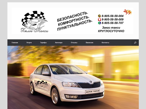 Белое Такси - Заказать дешевое такси в Павловской Слободе