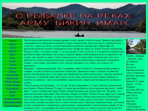 О рыбалке на реках Арму Бикин Иман
