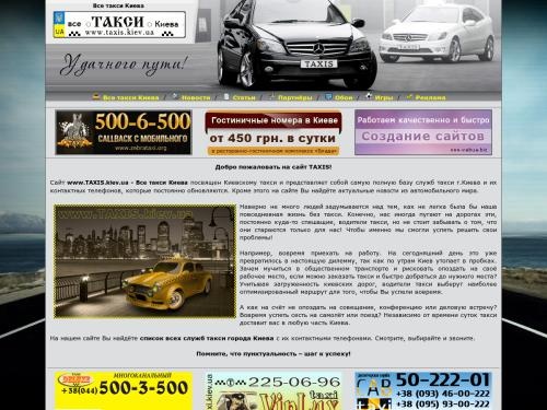 Все такси Киева - самая полная база такси.