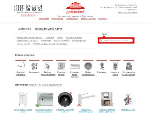 Магазин сантехники Торговый Дом "Домашний" - это интернет-магазин сантехники оптом и в розницу со складом в Ярославле.