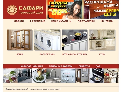 Магазин бытовой техники, кухни на заказ, встраиваемая и соло техника, продажа межкомнатных дверей. Мы работаем с клиентами Салехарда, Тюмени, Сургута, Нижневартовска и Ханты-Мансийска — Торговый дом Сафари