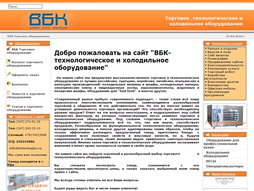 ВБК - торгово-технологическое оборудование для магазинов, ресторанов, баров, кафе, столовых, общепита, оборудование для пищевых производств, гостиниц, холодильное оборудование, торговое оборудование, шкафы, плиты, сковороды, холодильные витрины, морозильн