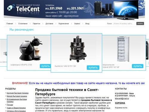 Продажа бытовой техники в Санкт-Петербурге, Интернет-магазин бытовой техники