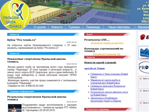 НОВОСТИ - Уральская школа тенниса