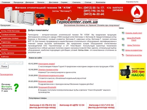 ТеплоЦентр - газовые котлы, колонки Атем (Житомир-3, Житомир-М, Житомир-7), насосы