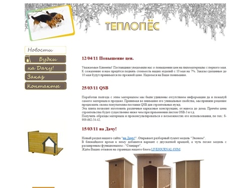 ТЕПЛОПЁС.РФ Будки для Собак, Дачные туалеты, QSB