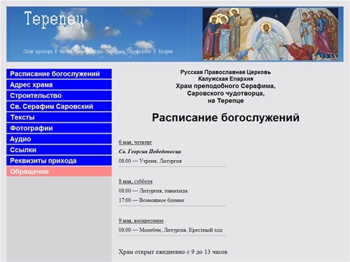 Приход св. прп. Серафима Саровского на Терепце, Калуга