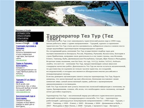 Туроператор Тез Тур (Tez Tour)