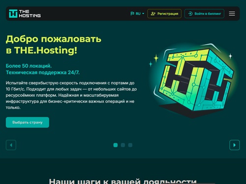 Хостинг-провайдер THE.Hosting - Услуги хостинг-провайдера по низким ценам