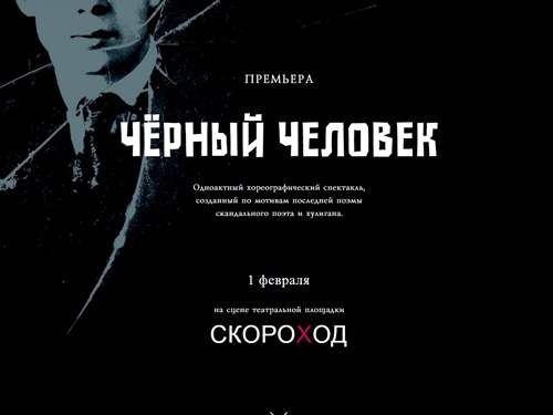 Чёрный человек - Камерный театр современного танца