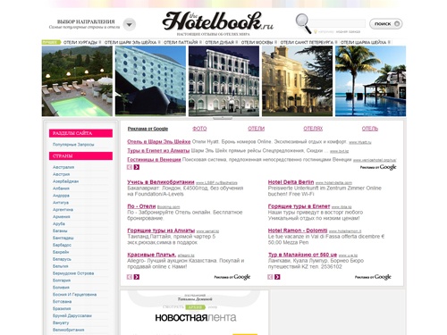Отели мира, отзывы об отелях, фото, бронирование отелей по всему миру, цены, рейтинг лучших гостиниц и отелей | The Hotel Book: правдивые отзывы об отелях.