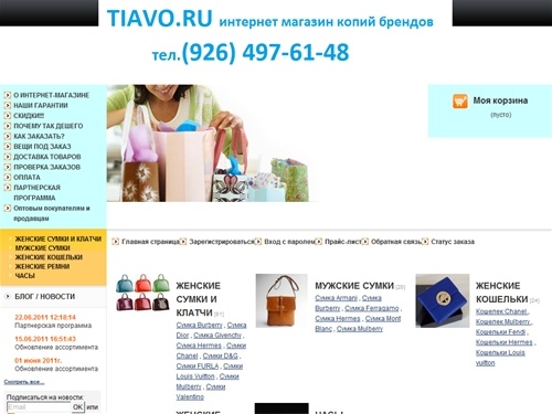 TIAVO.RU - Интернет-магазин копий известных брендов