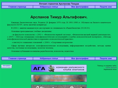 Личная страничка Арсланова Тимура. Краткая биография.