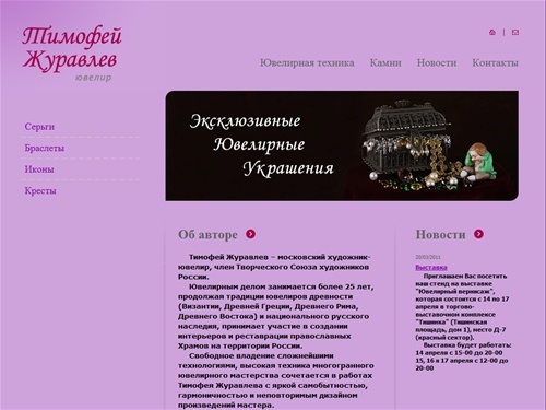 Тимофей Журавлев :: Эксклюзивные ювелирные украшения