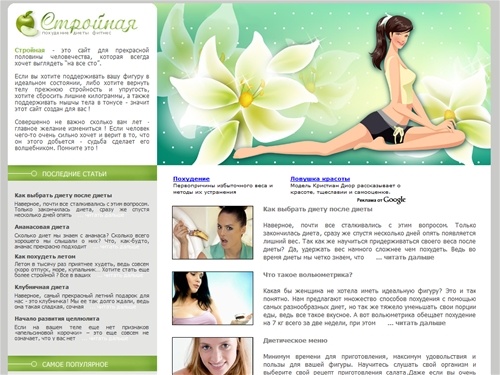 Стройная - диеты, фитнес, похудение