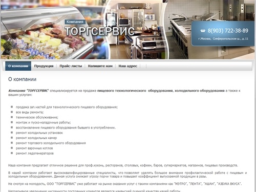 Продажа ремонт пищевого технологического  оборудования холодильных установок торгового холодильного оборудования в Москве ООО ТОРГСЕРВИС