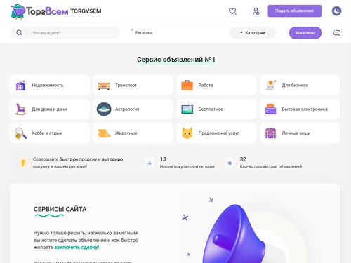 TorgVsem.ru — это онлайн-доска объявлений, где пользователи могут легко размещать и находить предложения о продаже товаров и услуг. TorgVsem предлагает широкий ассортимент категорий, включая электронику, недвижимость, автомобили и вакансии.