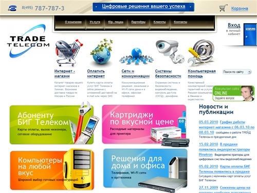 ТРЕЙД Телеком, Химки - Союзная д. 7. Компьютерный интернет магазин. В продаже: компьютер на заказ, готовые компьютеры в Химках, ноутбуки, картриджи, карты оплаты БИГ Телеком. Доставка в Химки и по Москве. Компьютерный сервис и компьютерная помощь в Химках