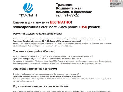 Трамплин. Компьютерная помощь. +7 (4852) 91-77-22
    