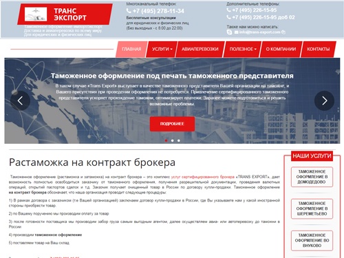 Таможенный брокер в России. Занимаемся растаможкой грузов в Москве в аэропортах Домодедово, Шереметьево, Внуково