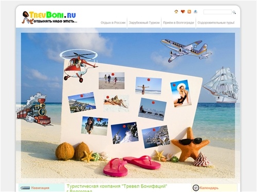 Туристическая компания "Тревел Бонифаций" г.Волгоград