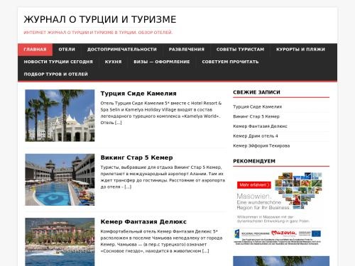 Журнал о Турции и туризме. Интернет журнал о Турции и туризме в Турции. Обзор отелей.