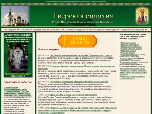 Тверская епархия Московского Патриархата Русской Православной Церкви | Главная страница
