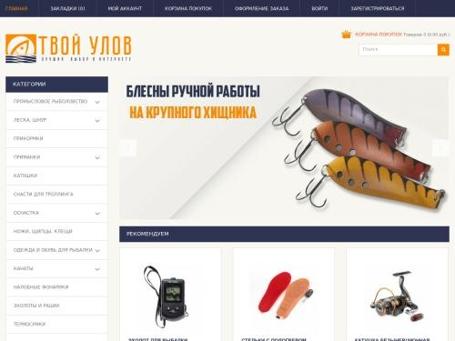Рыболовный магазин - Твой улов. Всё для профессионалов и начинающих рыбаков