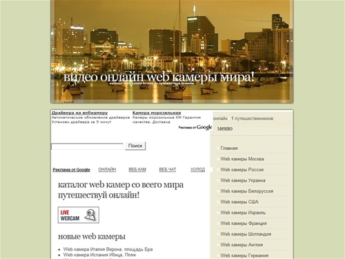 Видео Онлайн  веб камеры мира! tvway.ru                                                                         
