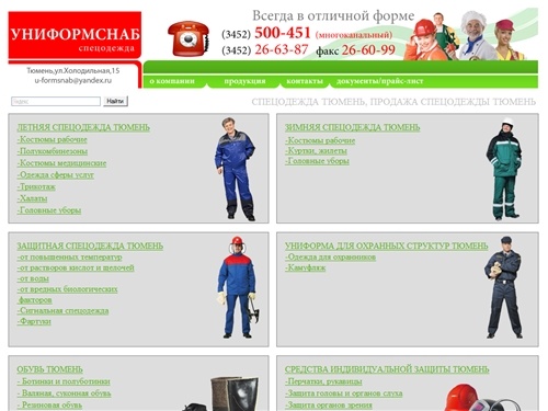 Спецодежда Тюмень купить спецодежду в Тюмени продажа спецодежды Тюмень 
униформа средства индивидуальной защиты в Тюмени цена стоимость Тобольск Ишим 
Заводоуковск Ялуторовск Ханты-Манисйск Салехард Сургут Нефтеюганск