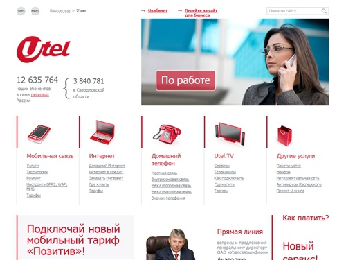Utel - универсальный оператор связи