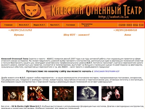 Шоу К.О.Т.  (фаершоу, огненное-пиротехническое шоу, неоновое и УФ шоу, театрализованные постановки с огнем)