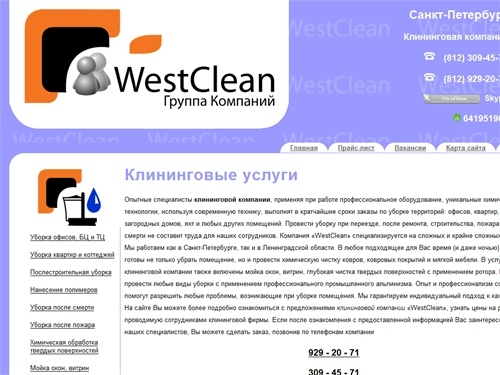 Клининговая компания Санкт Петербург. Вест Клин