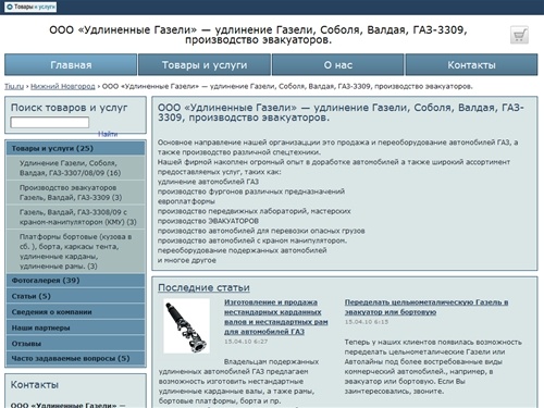 ООО «Удлиненные Газели» — удлинение Газели, Соболя, Валдая, ГАЗ-3309, производство эвакуаторов.