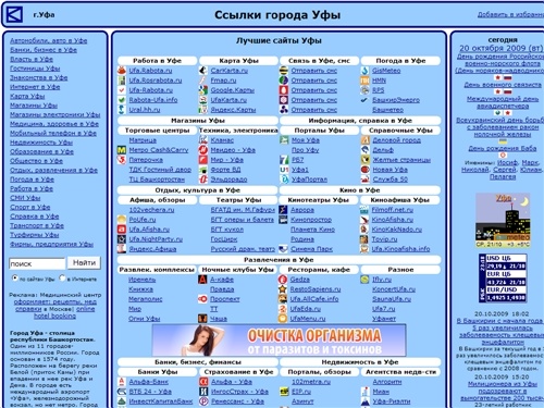 Ссылки города Уфы: работа, погода, карта, магазины, гостиницы, недвижимость, банки, автомобили, знакомства, расписание