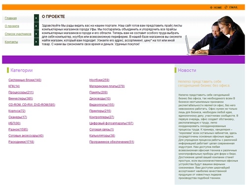 
Компьютерные магазины в городе Уфа: Дискеты, Сетевое оборудование, Программное обеспечение, Кабели, Корпуса и Блоки питания, Процессоры