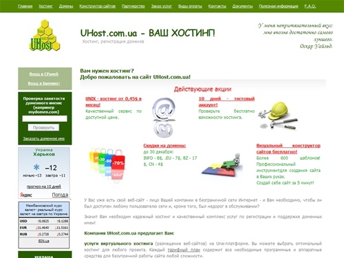UHost.com.ua - ВАШ ХОСТИНГ! Регистрация доменов!