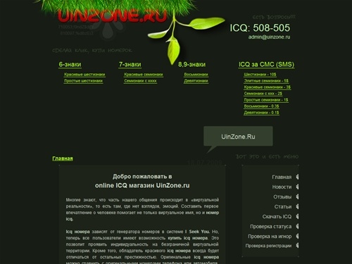 UinZone.Ru - 
	Купить ICQ, номера ICQ за СМС, ICQ за SMS, Продажа icq uin - Магазин ICQ номеров	