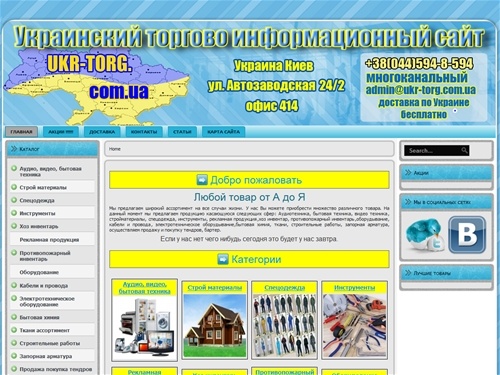 Торгово-информационный сайт Украины. Любой товар от А до Я. - Торгово-информационный сайт Украины.