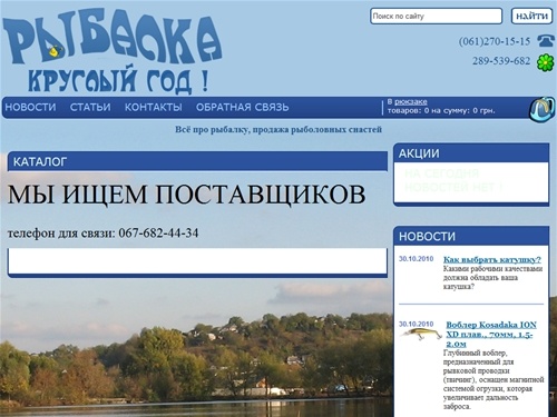 Рыбылка круглый год::Всё про рыбалку, продажа рыболовных снастей продажа рыболовных снастей в Украине