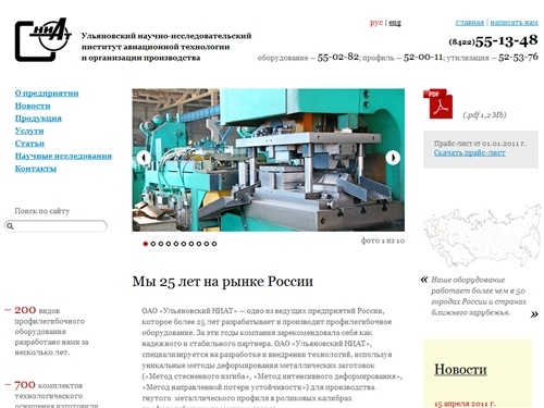 Ульяновский НИАТ - профилегибочное оборудование, раскройные комплексы, технологическая оснастка, металлический профиль, утилизация компьютеров, оргтехники